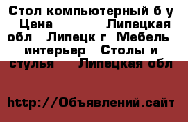 Стол компьютерный б/у › Цена ­ 3 000 - Липецкая обл., Липецк г. Мебель, интерьер » Столы и стулья   . Липецкая обл.